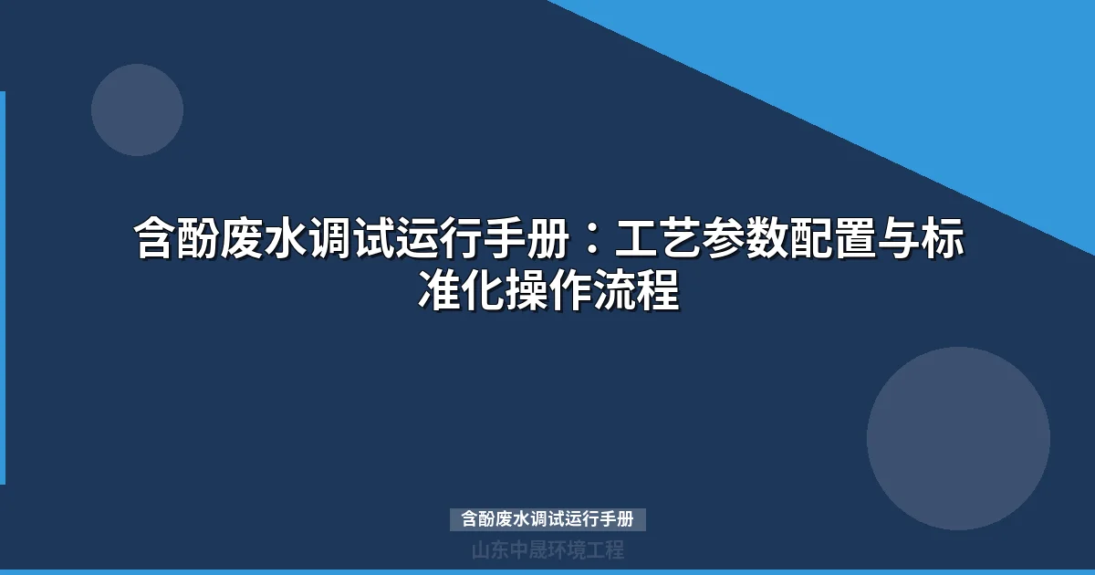 含酚废水调试运行手册：生化驯化与参数优化完整指南