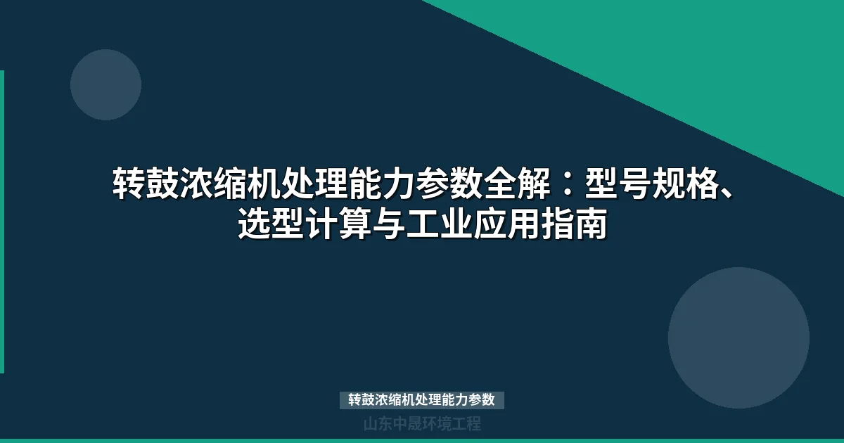转鼓浓缩机处理能力参数全解析：型号规格与选型要点