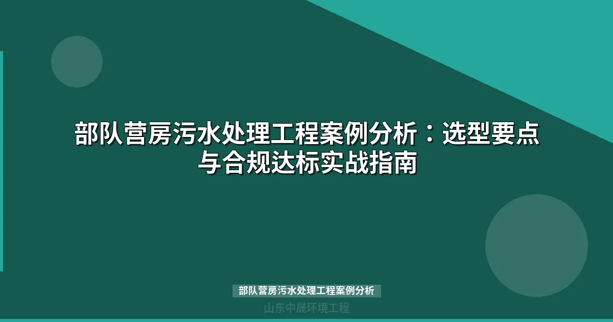 部队营房污水处理工程案例分析：WSZ与MBR选型全攻略