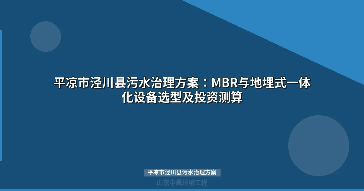 平凉市泾川县污水治理方案：MBR与地埋式一体化设备选型指南