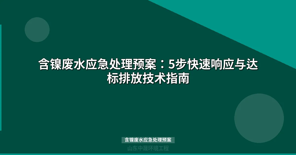含镍废水应急处理预案｜化学沉淀法3步操作快速稳定达标