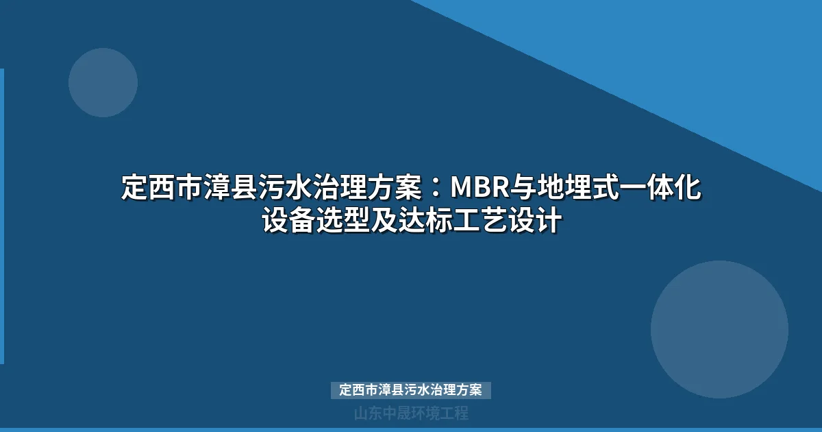 定西市漳县污水治理方案：马铃薯淀粉废水MBR与地埋式设备选型指南