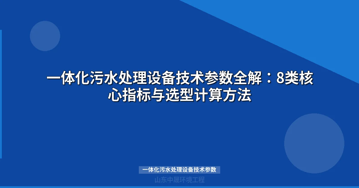 一体化污水处理设备技术参数怎么看：8类核心指标与选型指南