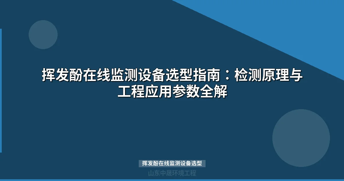 挥发酚在线监测设备选型指南：技术原理、行业适配与实操要点