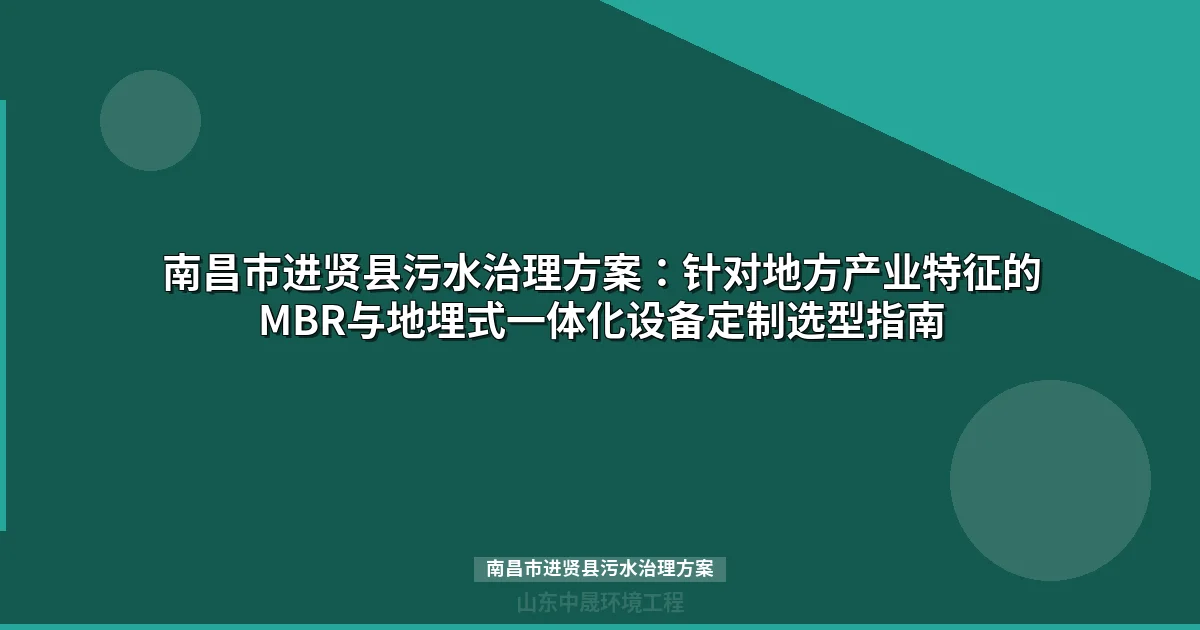 南昌市进贤县污水治理方案：MBR与地埋式一体化设备选型全解