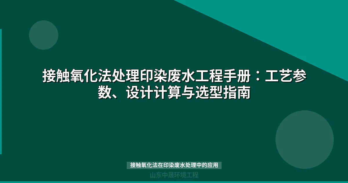 接触氧化法在印染废水处理中的应用（填料选型+工艺参数+4类染料对比）