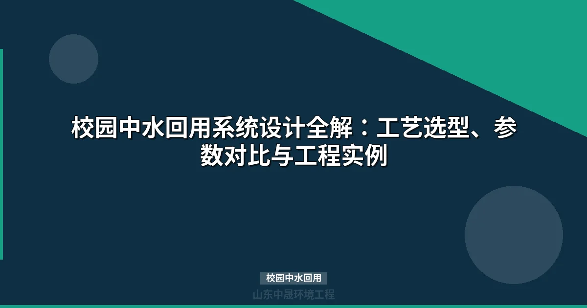 校园中水回用MBR工艺选型指南：水质要求、设备配置与投资方案