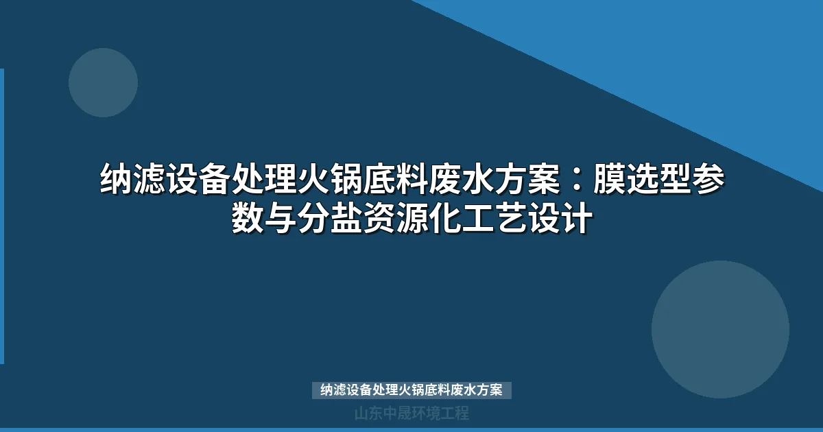 纳滤设备处理火锅底料废水方案：分盐资源化实现环保收益