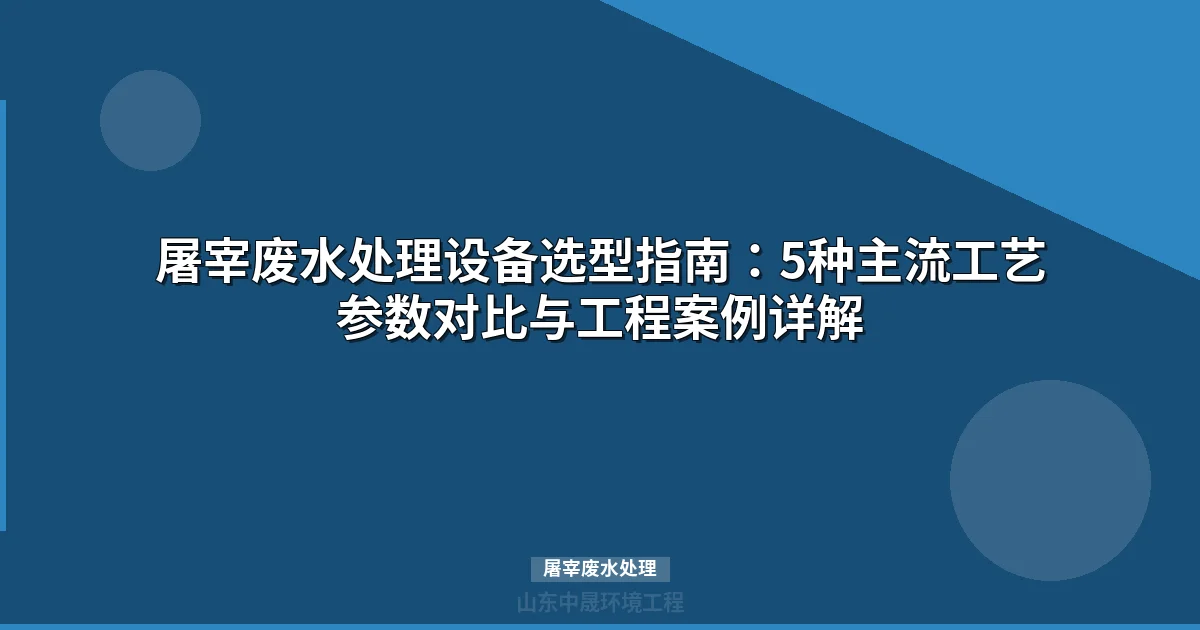 屠宰废水处理工艺全解：设备选型、参数设计与达标方案