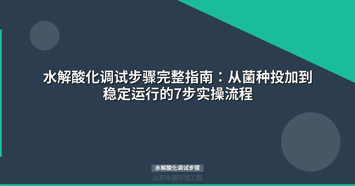 水解酸化调试步骤详解：7步实操流程与核心参数控制