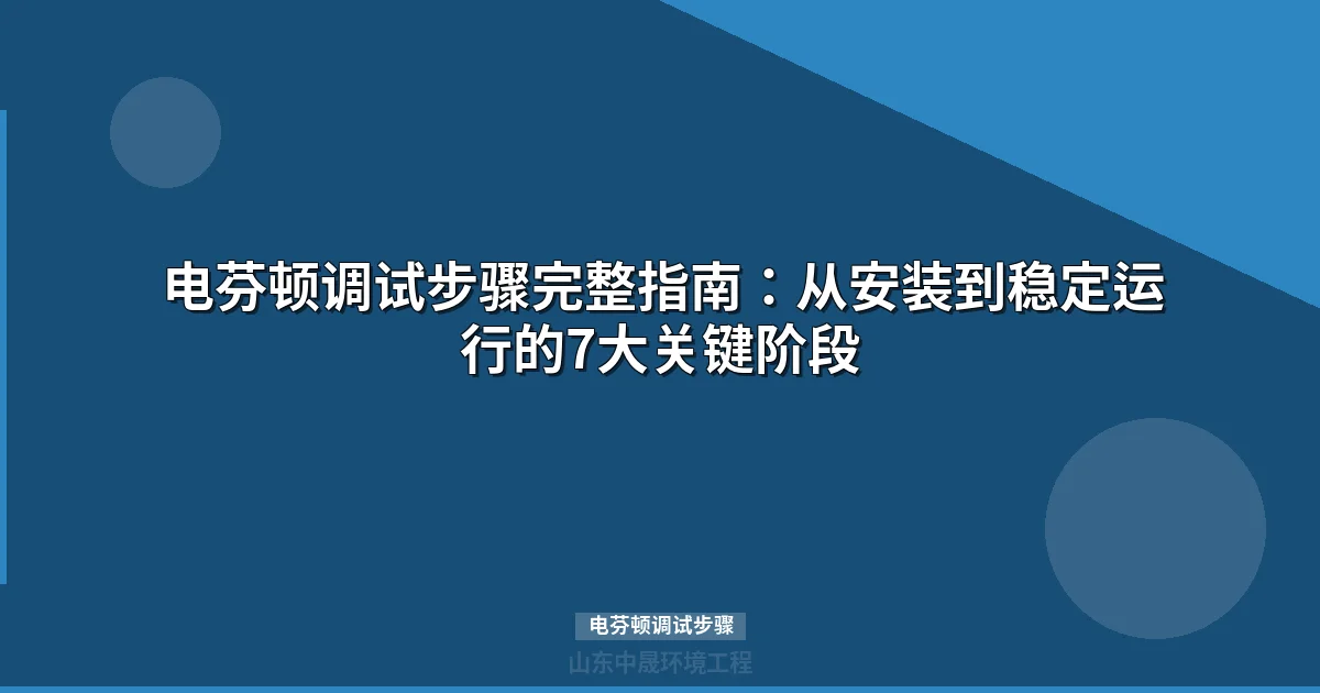 电芬顿调试步骤完整指南：7天高效完成系统验收与参数优化