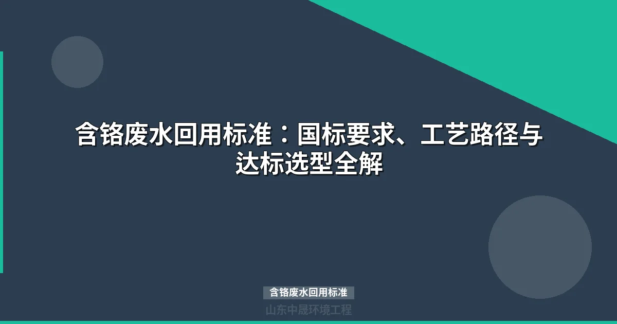 含铬废水回用标准解读：选型工艺与达标方案全攻略
