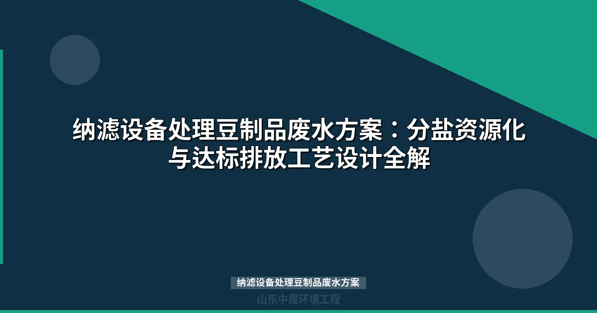 纳滤设备处理豆制品废水方案：分盐资源化实现环保效益