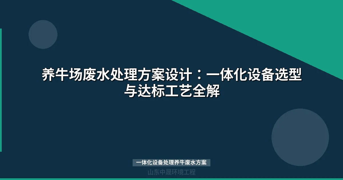 一体化设备处理养牛废水方案：工艺选型、参数设计及达标案例