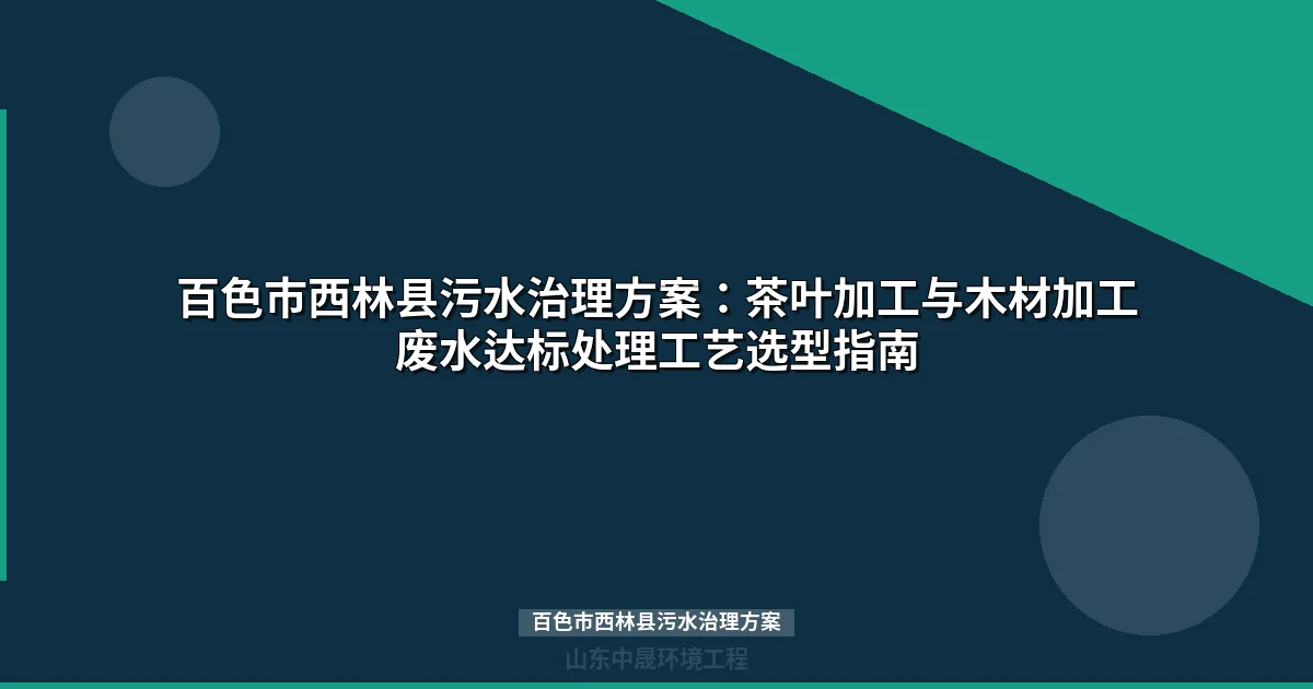 百色市西林县污水治理方案：茶产业与木材加工废水处理工艺指南