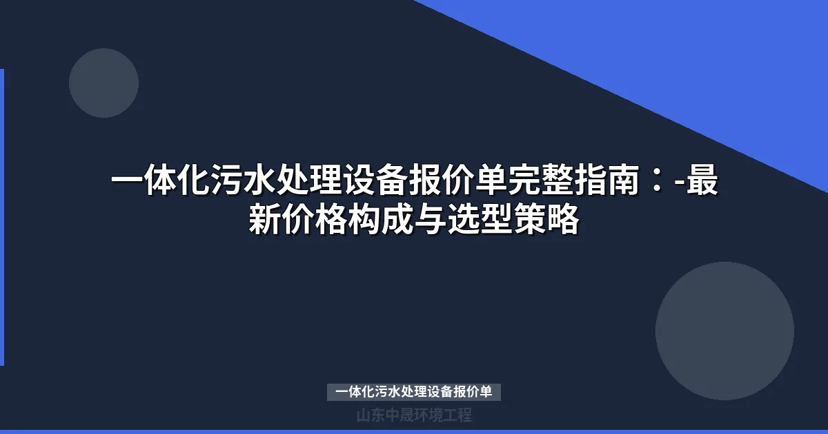 一体化污水处理设备报价单：价格表与选型指南