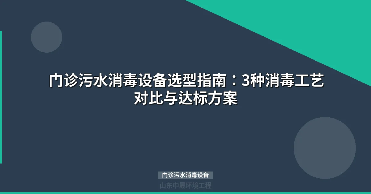 门诊污水消毒设备选型指南：3种工艺对比与选型决策树