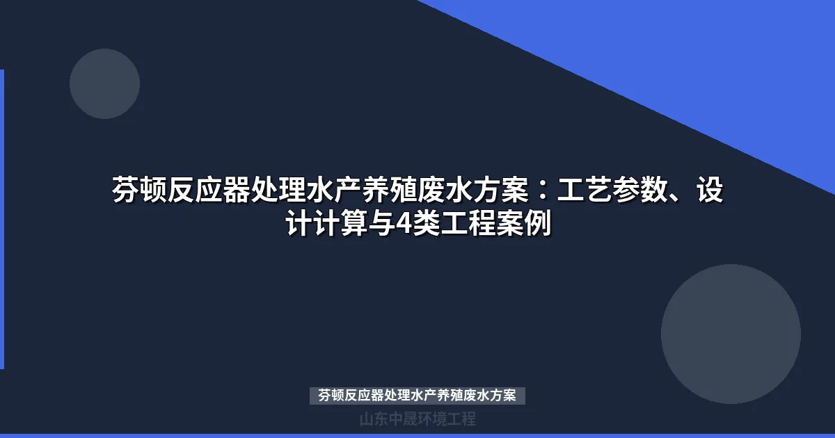 芬顿反应器处理水产养殖废水方案：工艺原理、设计参数与工程案例