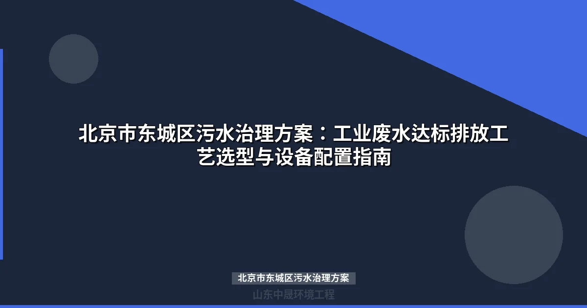 北京市东城区污水治理方案：标准要求、工艺选型与达标案例