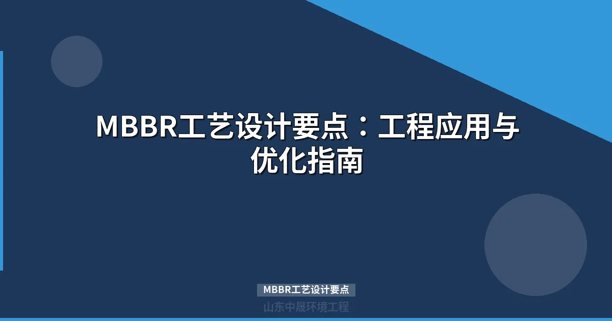 MBBR工艺设计要点：工程应用与优化指南