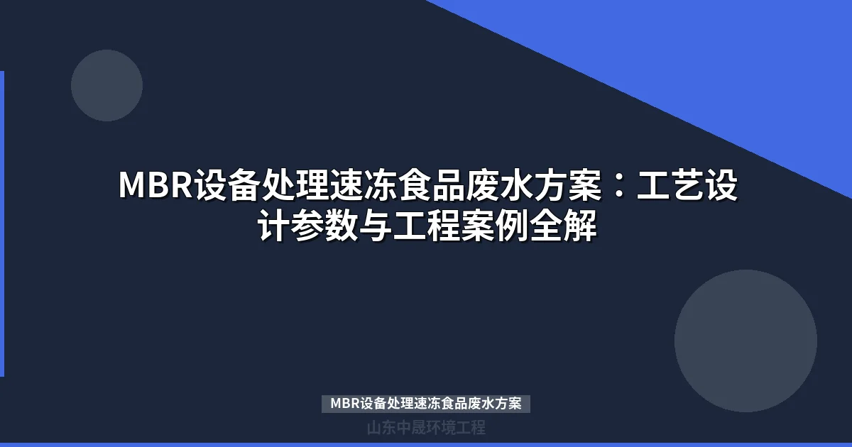 MBR设备处理速冻食品废水方案 | 工艺设计参数与工程案例