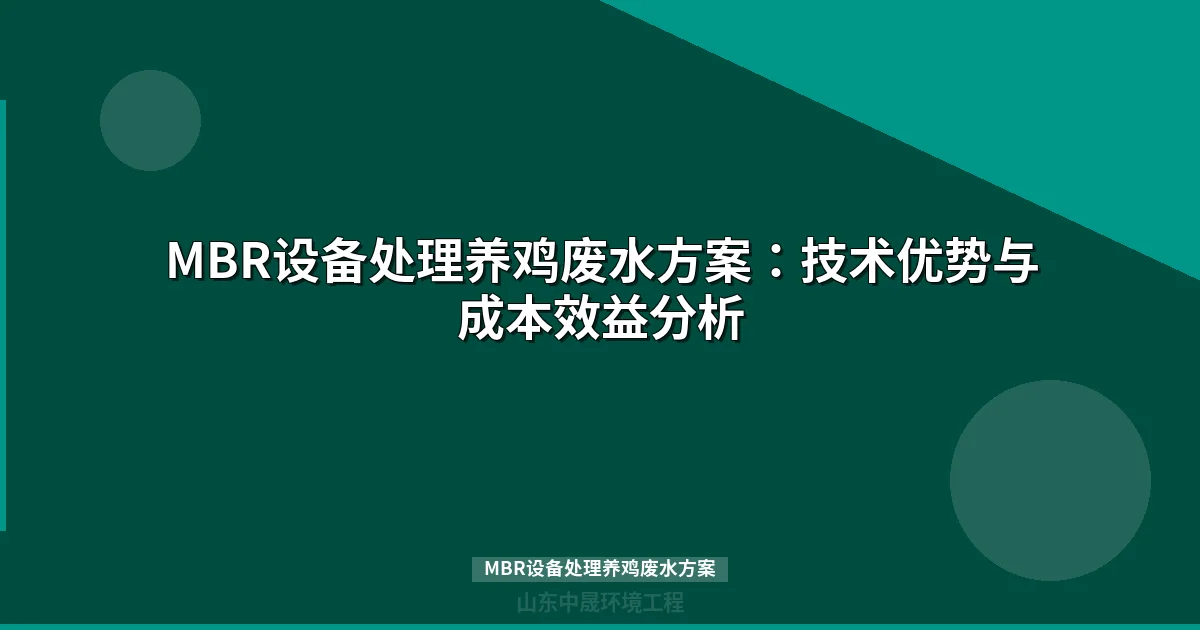MBR设备处理养鸡废水方案：技术优势与成本效益分析