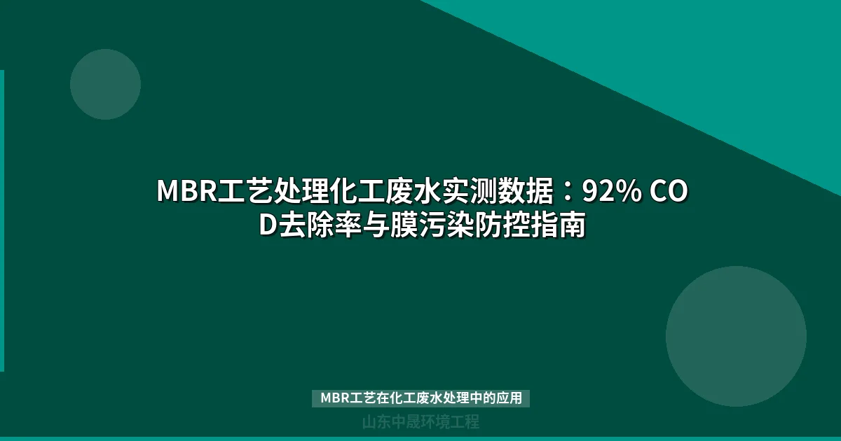 MBR工艺处理化工废水实测数据：92% COD去除率与膜污染防控指南