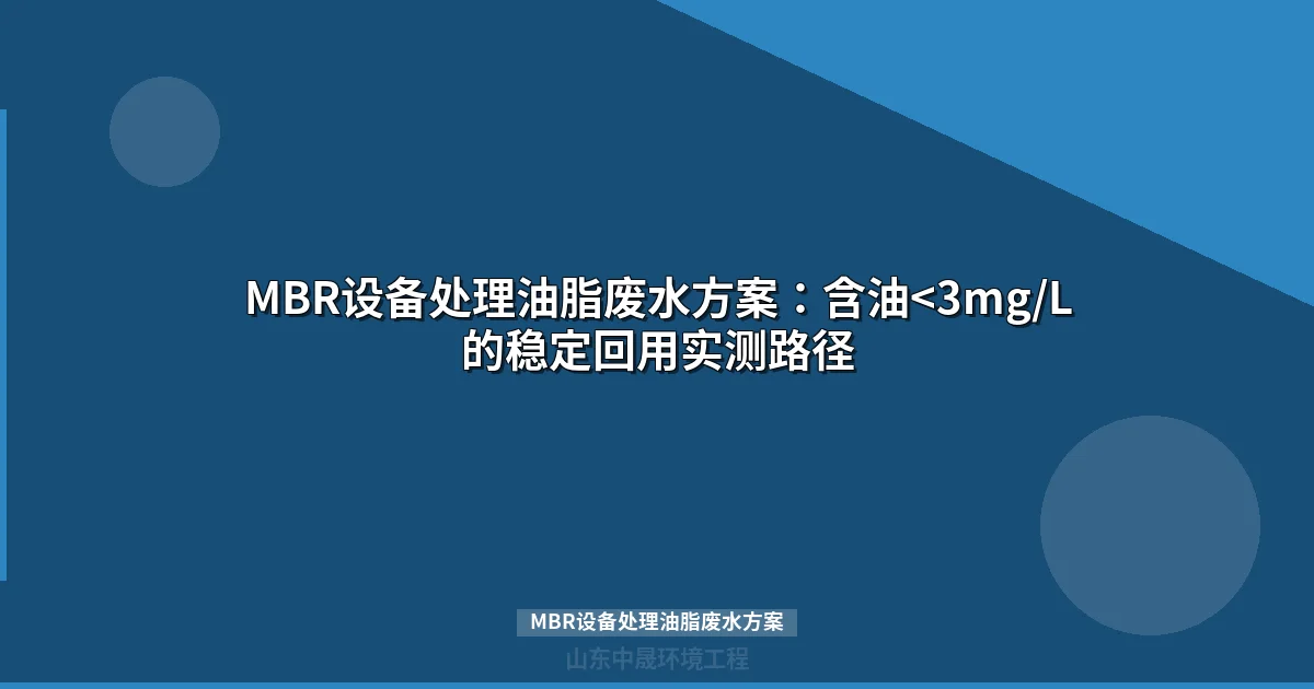 MBR设备处理油脂废水方案：含油<3mg/L的稳定回用实测路径