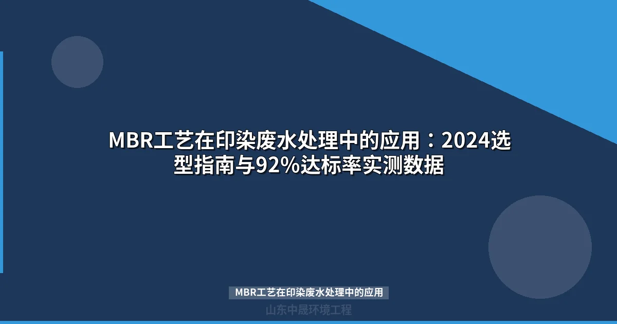 MBR工艺在印染废水处理中的应用：2024选型指南与92%达标率实测数据
