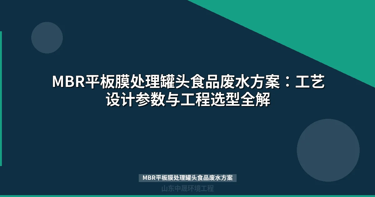 MBR平板膜处理罐头食品废水方案：技术原理、设计计算与工程应用