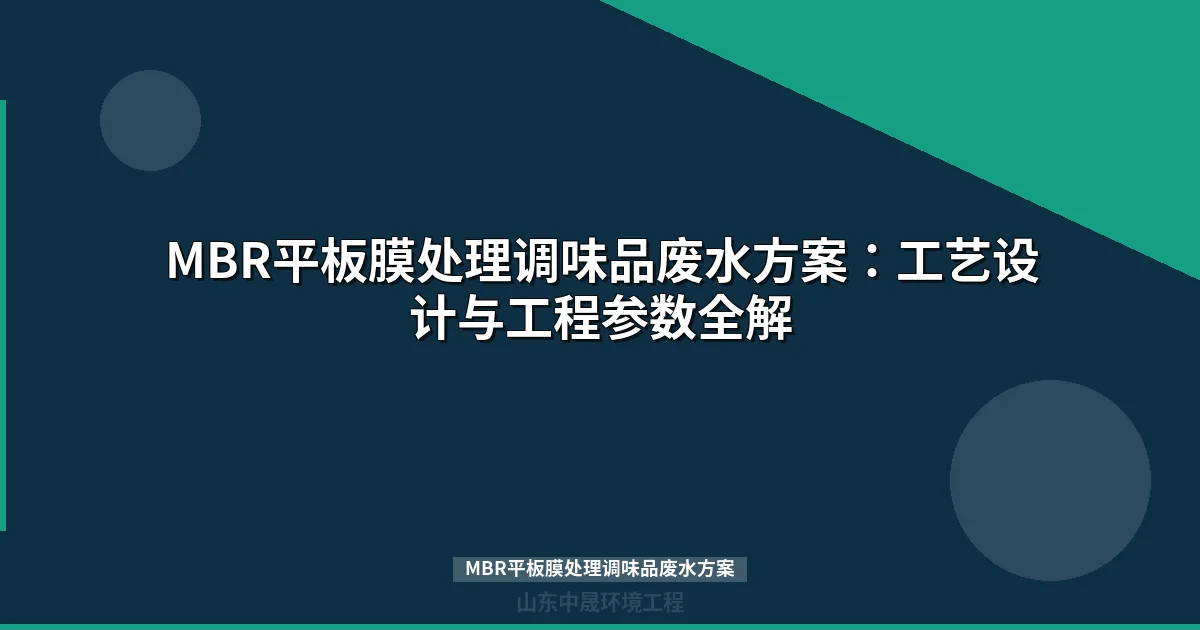 MBR平板膜处理调味品废水方案：工艺设计、对比分析与达标案例