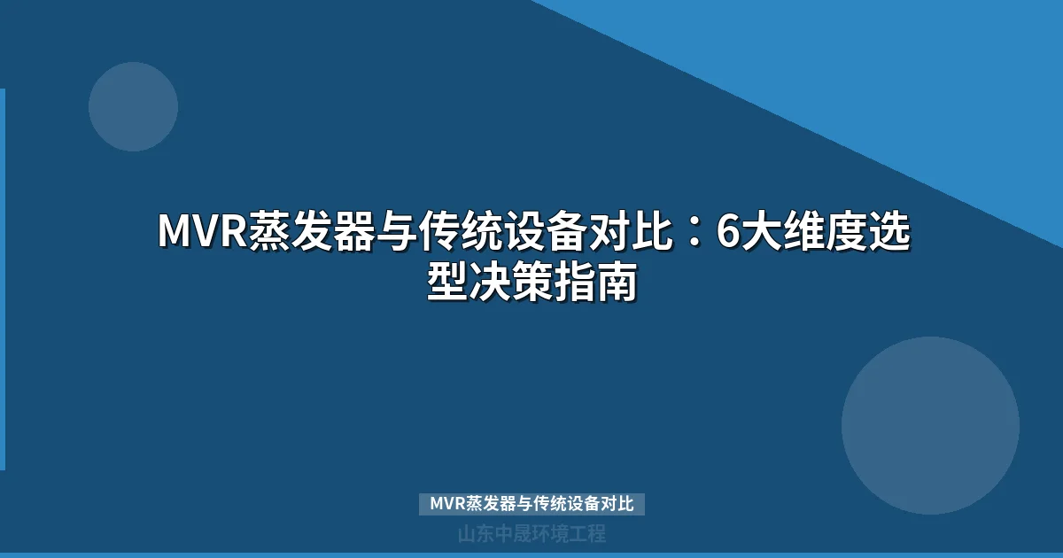 MVR蒸发器与传统设备对比：能耗/成本/选型全攻略