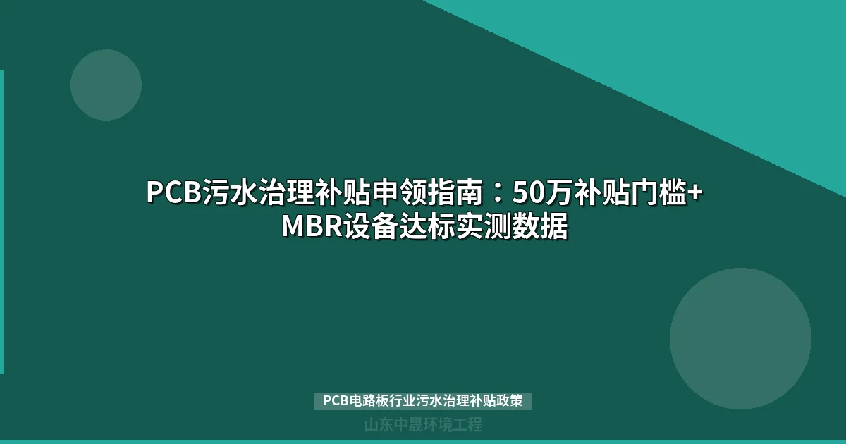 PCB污水治理补贴申领指南：50万补贴门槛+MBR设备达标实测数据
