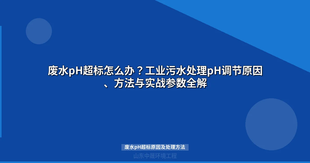 废水pH超标原因及处理方法（6大原因+工程解决方案）