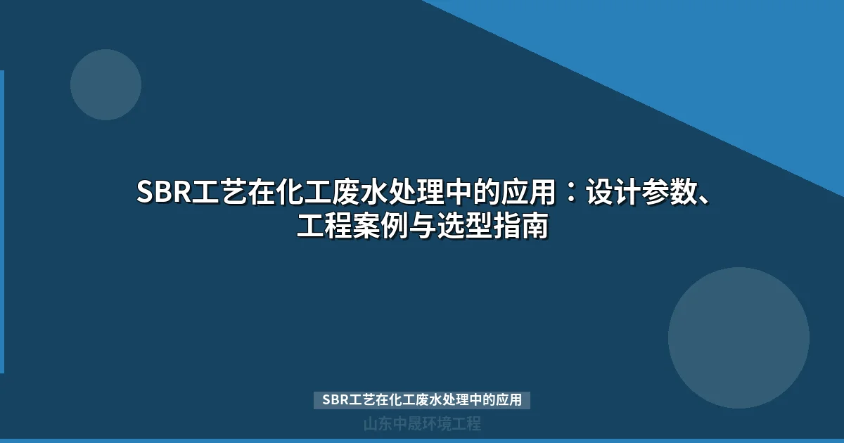 SBR工艺在化工废水处理中的应用：核心原理、设计参数与工程案例全解析