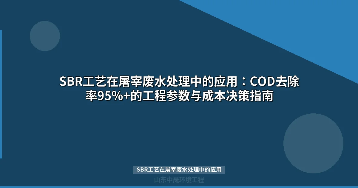 SBR工艺在屠宰废水处理中的应用：COD去除率95%+的工程参数与成本决策指南