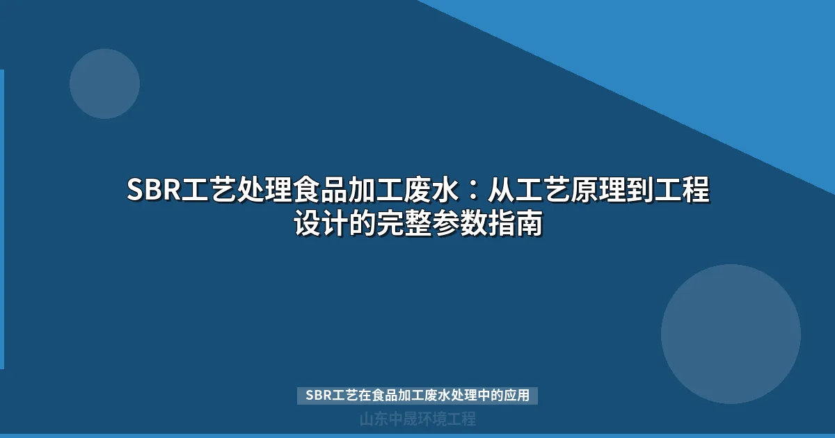 SBR工艺在食品加工废水处理中的应用：参数设计、选型与工程案例