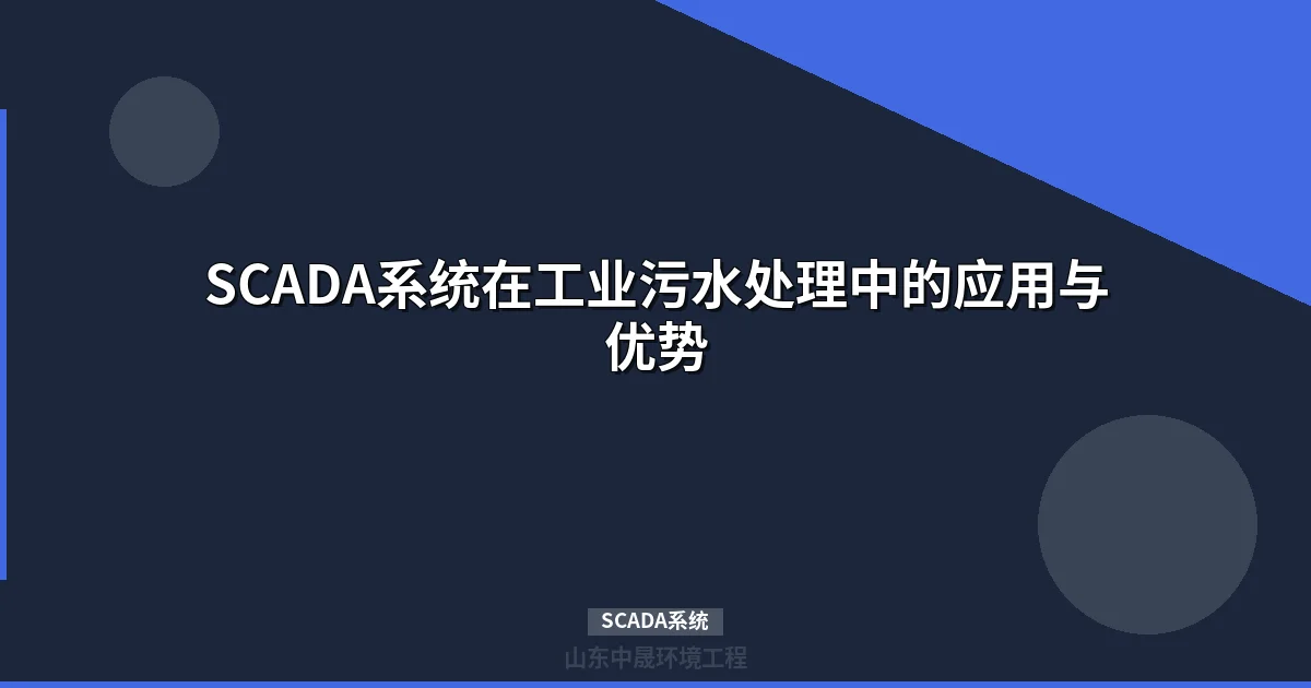 SCADA系统在工业污水处理中的应用与优势