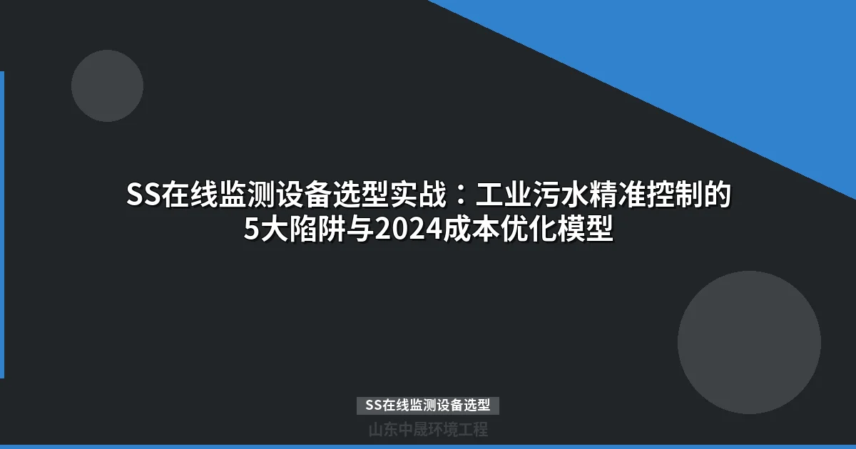 SS在线监测设备选型实战：工业污水精准控制的5大陷阱与2024成本优化模型