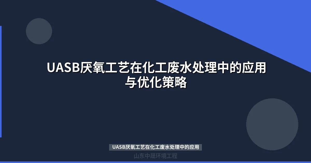 UASB厌氧工艺在化工废水处理中的应用与优化策略