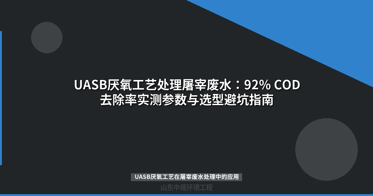UASB厌氧工艺处理屠宰废水：92% COD去除率实测参数与选型避坑指南