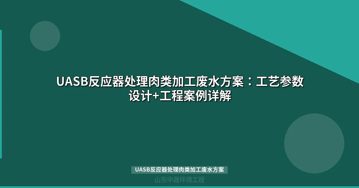 UASB反应器处理肉类加工废水方案：工艺参数与组合工艺对比