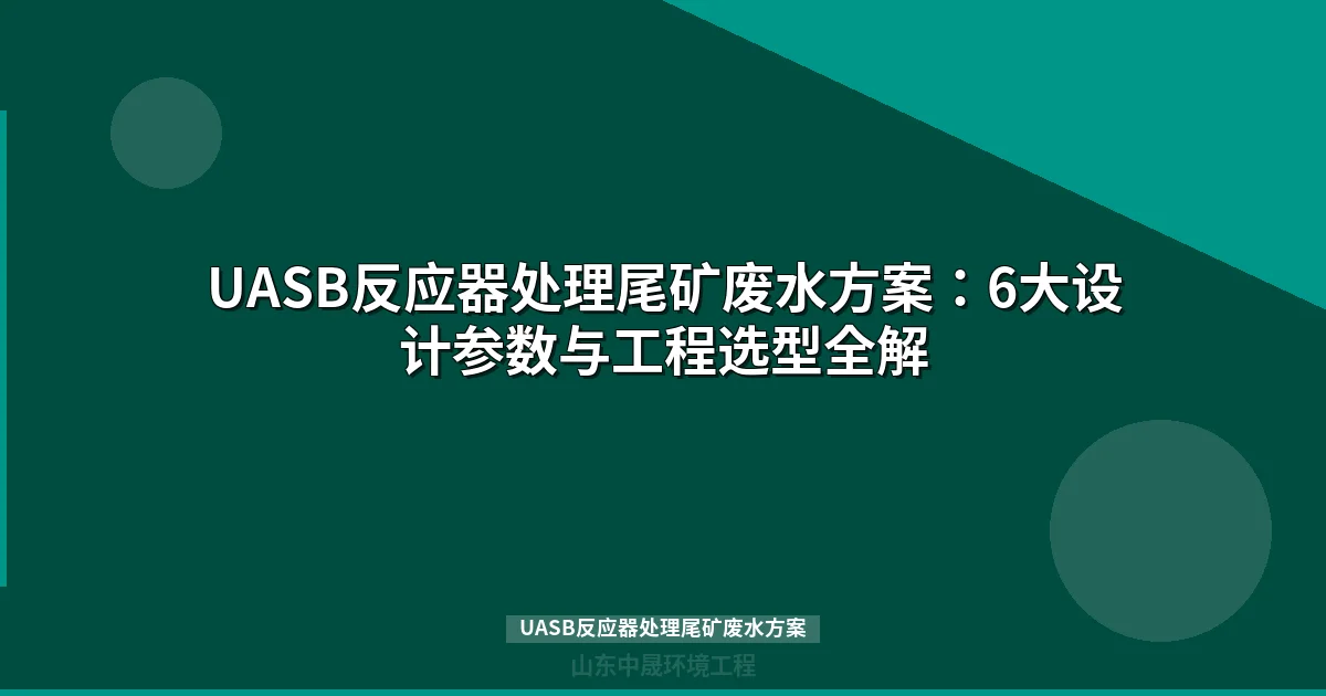 UASB反应器处理尾矿废水方案：工艺参数、组合配置与工程选型