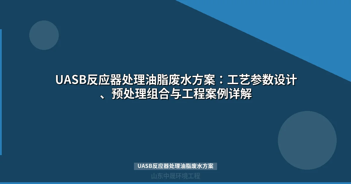 UASB反应器处理油脂废水方案：工艺参数设计与预处理组合