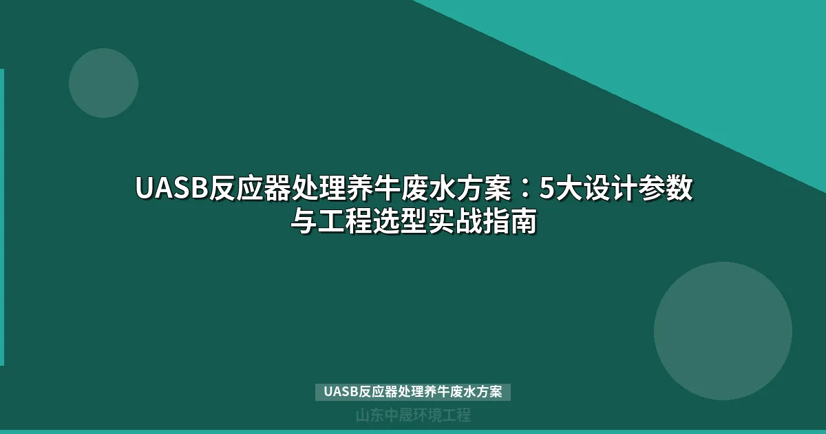 UASB反应器处理养牛废水方案：工艺原理、设计参数与工程案例全解