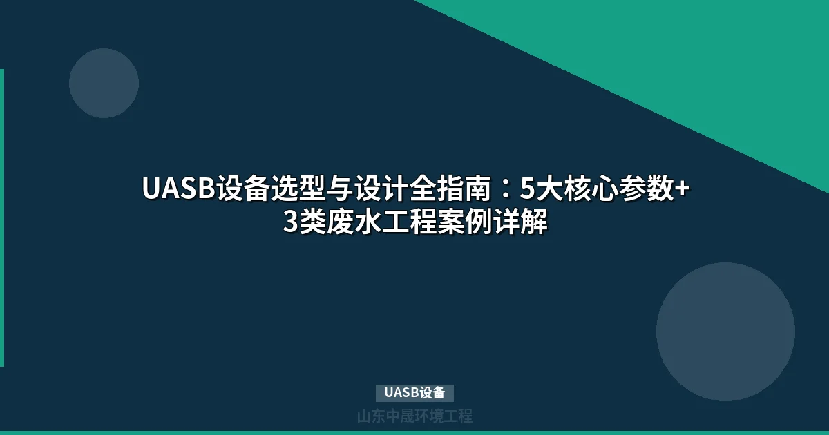 UASB设备选型与工程应用指南：核心参数、设计计算与成本分析