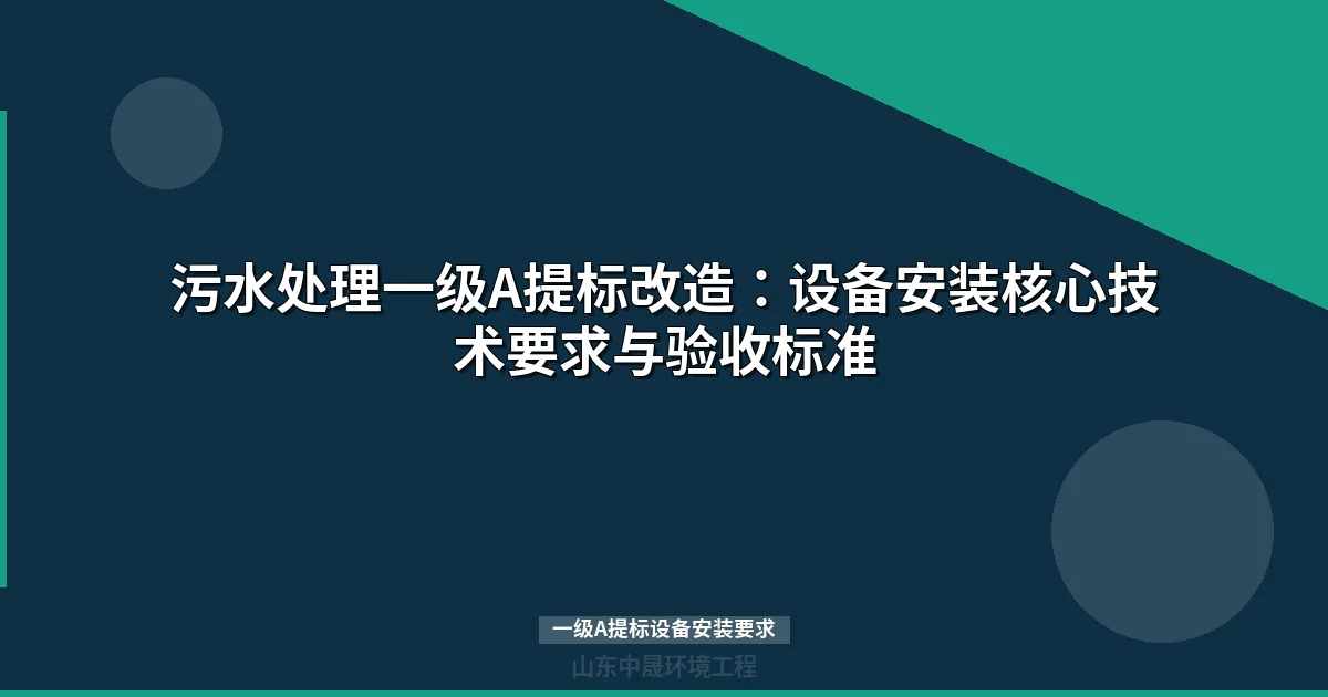 一级A提标设备安装要求：MBR与高效沉淀池施工指南