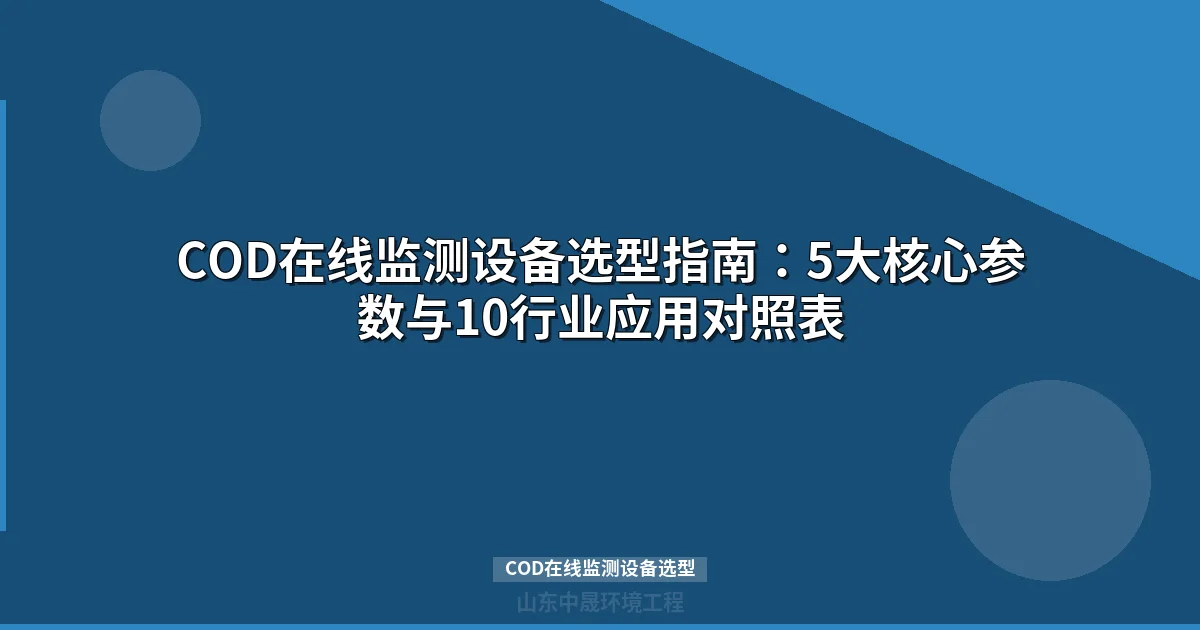 COD在线监测设备选型指南：5大核心参数与10大行业匹配方案