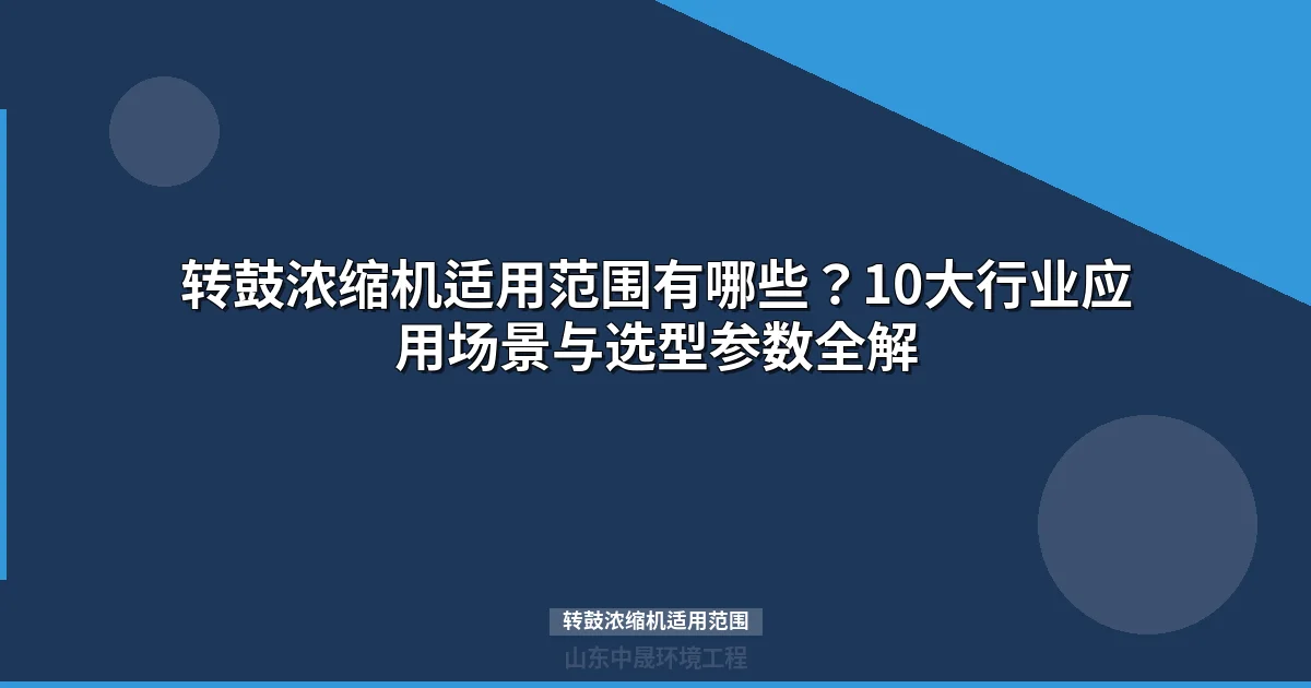 转鼓浓缩机适用范围：10大行业污泥减量60%成本优化方案