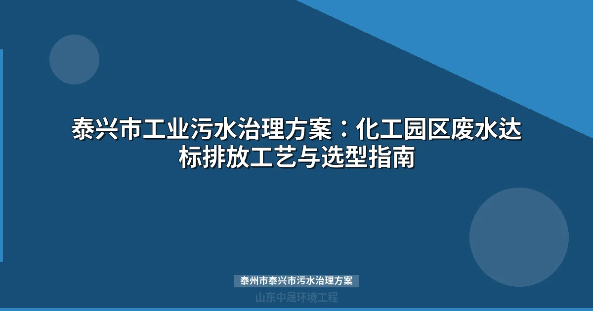 泰州市泰兴市污水治理方案：化工园区废水达标排放工艺全解